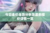 今日金价走势分析及最新报价详情一览