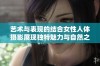 艺术与表现的结合女性人体摄影展现独特魅力与自然之美
