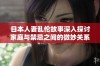 日本人妻乱伦故事深入探讨家庭与禁忌之间的微妙关系