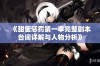 《甜蜜惩罚第一季完整剧本台词详解与人物分析》