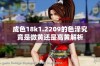 成色18k1.2209的色泽究竟是微黄还是高黄解析