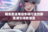 精东影业推动影视行业创新发展引领新潮流