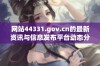 网站44331.gov.cn的最新资讯与信息发布平台动态分析