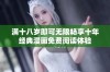 满十八岁即可无限畅享十年经典漫画免费阅读体验