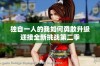 独自一人的我如何勇敢升级迎接全新挑战第二季