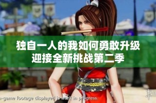 独自一人的我如何勇敢升级迎接全新挑战第二季