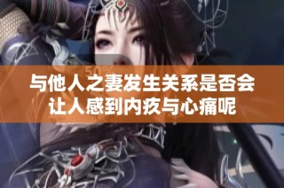 与他人之妻发生关系是否会让人感到内疚与心痛呢