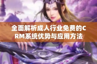全面解析成人行业免费的CRM系统优势与应用方法