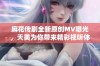麻花传剧全新原创MV曝光，天美为你带来精彩视听体验