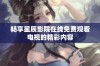 畅享星辰影院在线免费观看电视的精彩内容