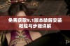 免费获取9.1版本破解安装教程与步骤详解
