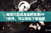 推荐几款高质量的免费PPT软件，可以轻松下载和使用