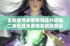 全新季节来袭我独自升级第二季在线免费观看的完整指南