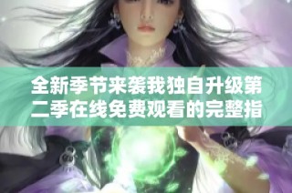 全新季节来袭我独自升级第二季在线免费观看的完整指南