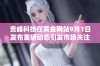 贵峰科技在黄金网站9月1日发布重磅动态引发市场关注
