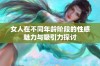 女人在不同年龄阶段的性感魅力与吸引力探讨