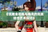 《优雅金花瓶与梅花的完美结合艺术探讨》