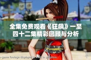 全集免费观看《狂飙》一至四十二集精彩回顾与分析