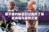 假千金的秘密日记揭开了幕后真相与身份之谜