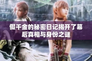 假千金的秘密日记揭开了幕后真相与身份之谜