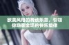 欧美风格的舞动乐章，引领你嗨翻全场的快乐旋律
