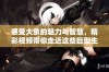 感受大象的魅力与智慧，精彩视频带你走近这些巨型生物