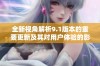 全新视角解析9.1版本的重要更新及其对用户体验的影响