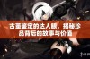 古董鉴定的达人眼，揭秘珍品背后的故事与价值