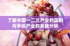 了解中国一二三产业的区别与手机产业的关联分析