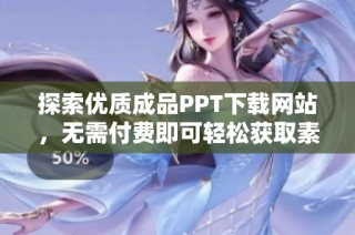 探索优质成品PPT下载网站，无需付费即可轻松获取素材资源