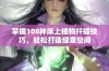 掌握108种床上植物扦插技巧，轻松打造绿意空间