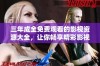 三年成全免费观看的影视资源大全，让你畅享精彩影视内容