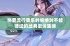 热爱流行音乐的你绝对不能错过的经典歌词集锦
