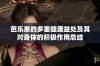 芭乐果的多重健康益处及其对身体的积极作用总结