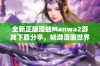 全新正版漫蛙Manwa2游戏下载分享，畅游漫画世界的最佳选择