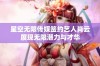 星空无限传媒签约艺人肖云展现无限潜力与才华
