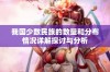 我国少数民族的数量和分布情况详解探讨与分析