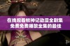 在线观看牧神记动漫全剧集 免费免费播放全集的最佳途径分享