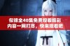 似锦全40集免费观看精彩内容一网打尽，快来观看吧！