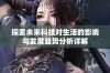 探索未来科技对生活的影响与发展趋势分析详解