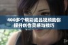 400多个精彩成品视频助你提升创作灵感与技巧