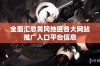 全面汇总黄冈地区各大网站推广入口平台信息