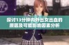 探讨13分钟内外出女出血的原因及可能影响因素分析