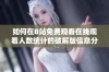 如何在B站免费观看在线观看人数统计的破解版信息分享