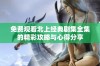 免费观看北上经典剧集全集的精彩攻略与心得分享