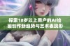 探索18岁以上用户的AI绘画创作新趋势与艺术表现形式