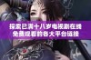 探索已满十八岁电视剧在线免费观看的各大平台链接