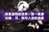探索动物的世界：第一集兼论猪、马、狗与人类的关系和影响