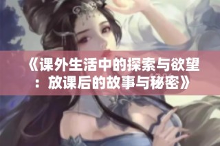 《课外生活中的探索与欲望：放课后的故事与秘密》