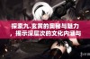 探索九.玄黄的奥秘与魅力，揭示深层次的文化内涵与意义